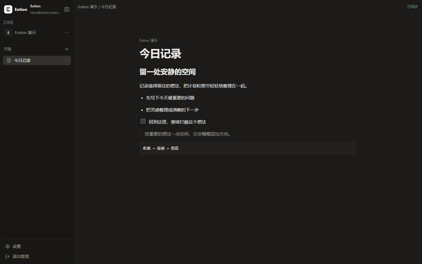 Eotion 真实文档编辑界面，公开演示工作区与示例正文