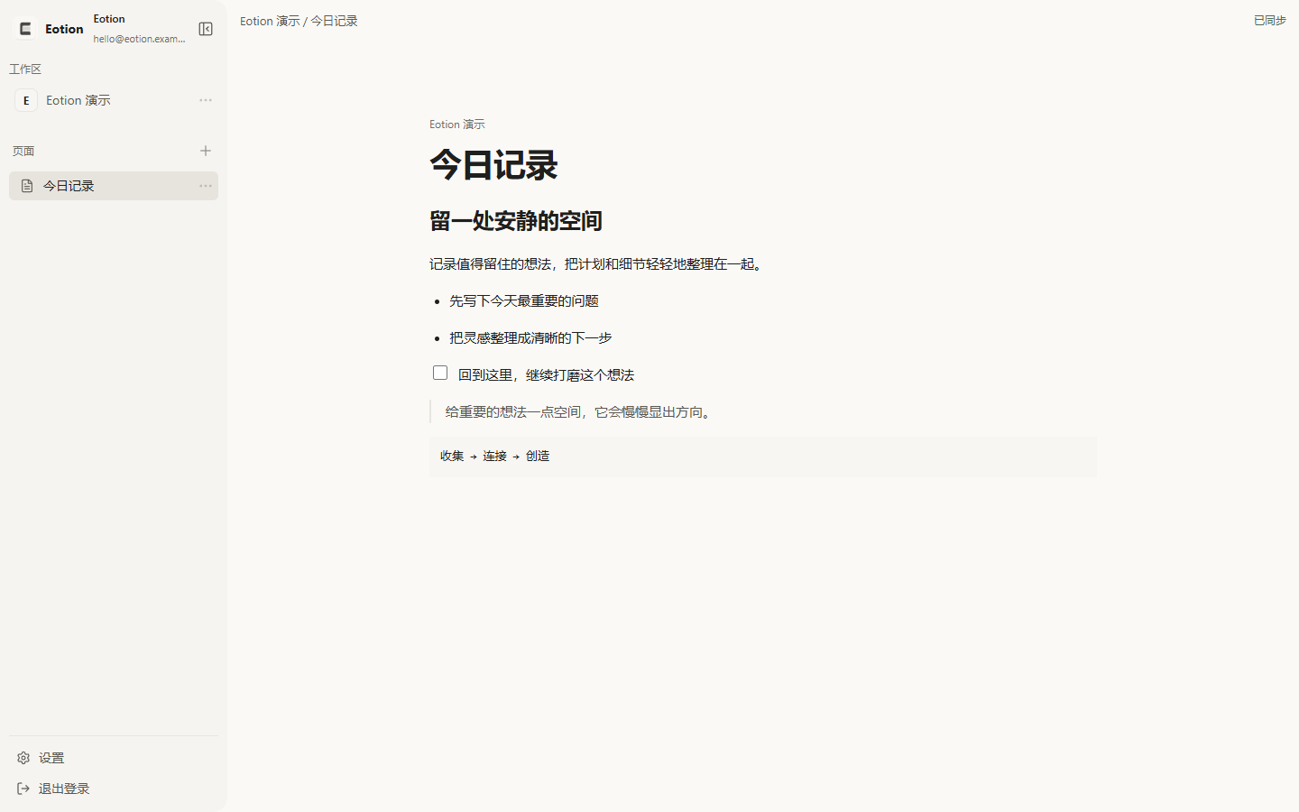 Eotion 真实文档编辑界面，公开演示工作区与示例正文