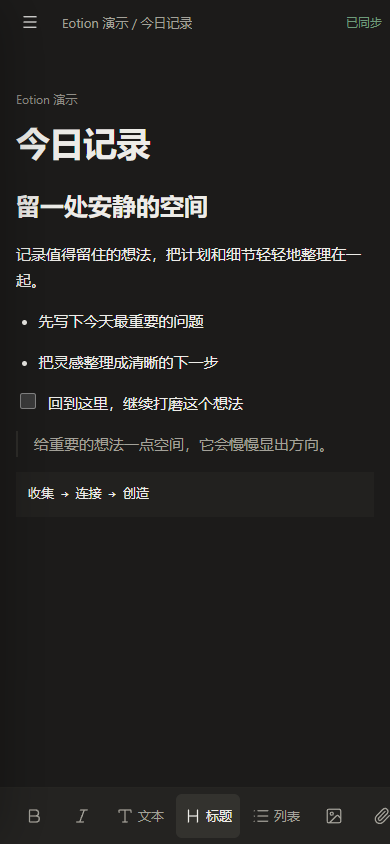 Eotion 真实文档编辑界面，公开演示工作区与示例正文