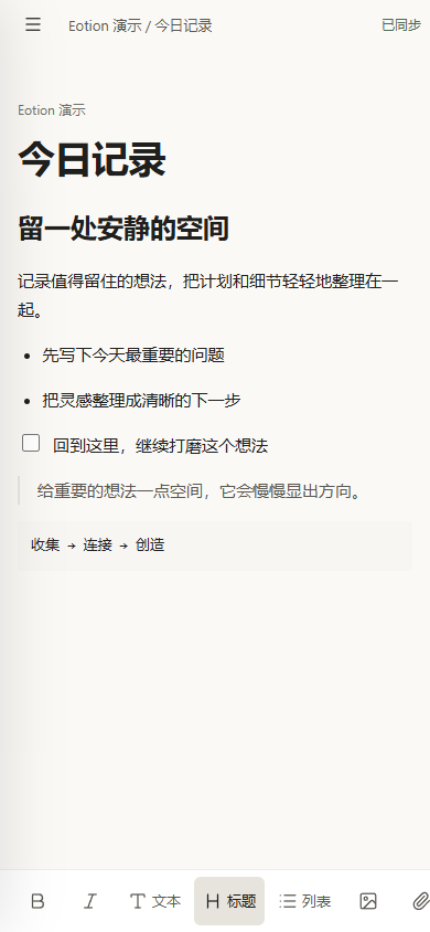Eotion 真实文档编辑界面，公开演示工作区与示例正文